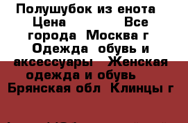 Полушубок из енота › Цена ­ 10 000 - Все города, Москва г. Одежда, обувь и аксессуары » Женская одежда и обувь   . Брянская обл.,Клинцы г.